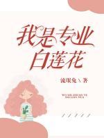 我是专业白莲花