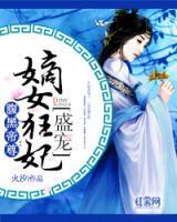 腹黑帝尊：盛宠嫡女狂妃