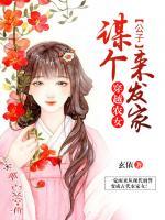 穿越农女：谋个公子来发家