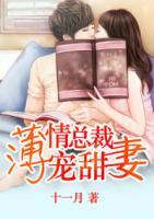 薄情总裁宠甜妻