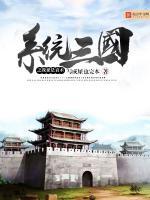 系统三国之我爹是袁术