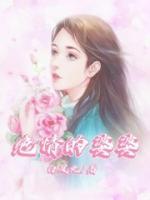 绝情的婆婆