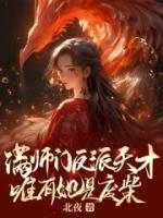 满师门反派天才，唯有她是废柴