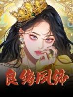良缘夙缔