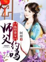 纨绔贵女：师父，约吗