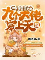 国民萌宝四岁半，九个大佬宠上天