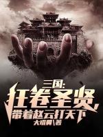 三国：狂卷圣贤，带着赵云打天下