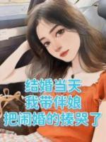 结婚当天，我带伴娘把闹婚的揍哭了