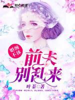 婚缠不休：前夫，别乱来