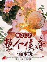 全员重生：作恶多端的嫡女她后悔了