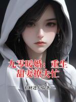 九零暖婚：重生甜妻撩夫忙