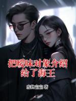 把暧昧对象介绍给了海王