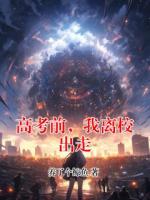 高考前，我离校出走