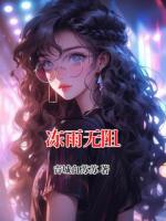 冻雨无阻