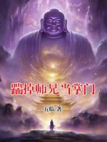 踹掉师兄当掌门