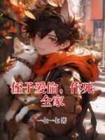 侄子爱偷，作死全家