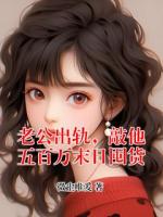 老公出轨，敲他五百万末日囤货