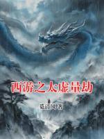 西游之太虚量劫
