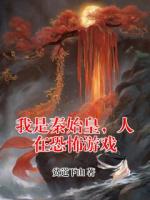 我是秦始皇，人在恐怖游戏