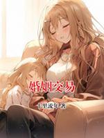 婚姻交易