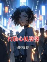 打脸心机婆婆