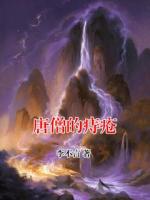 唐僧的痔疮