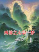 西游之太宗一梦