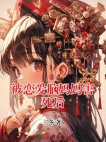被恋爱脑妈妈害死后