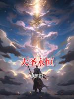 大圣永恒
