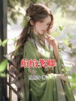 绾绾类卿