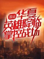 国运：华夏英雄降临掌控战场