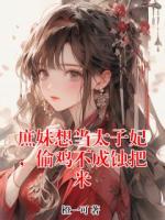 庶妹想当太子妃，偷鸡不成蚀把米