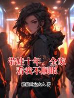 带娃十年，全家看我不顺眼