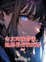 舍友向我借钱，她想借走我的运气