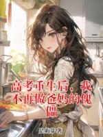 高考重生后，我不再做爸妈的傀儡