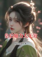 皇后她力大无穷