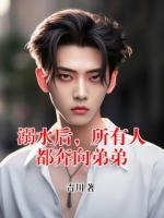 溺水后，所有人都奔向弟弟