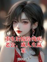 重生后嫁给残疾老公，成人生赢家