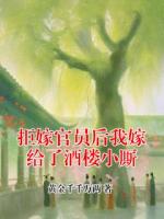 拒嫁官员后我嫁给了酒楼小厮