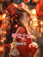 错位千金