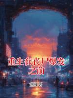 重生在丧尸爆发之前