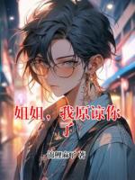 姐姐，我原谅你了