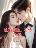 被偏爱的，有恃无恐