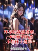 怀孕后我提离婚，8年婚姻的苦不想孩子遭罪
