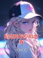 暗恋的校草暗恋我