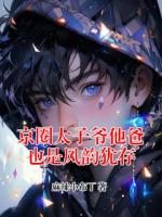 京圈太子爷他爸也是风韵犹存
