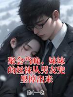 聚会当晚，妹妹的丝袜从男友兜里掉出来