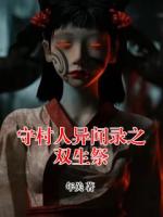 守村人异闻录之双生祭