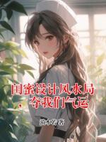 闺蜜设计风水局，夺我们气运