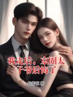 我走后，京圈太子爷后悔了